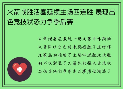 火箭战胜活塞延续主场四连胜 展现出色竞技状态力争季后赛