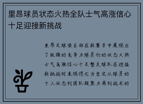 里昂球员状态火热全队士气高涨信心十足迎接新挑战