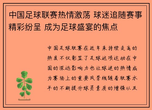 中国足球联赛热情激荡 球迷追随赛事精彩纷呈 成为足球盛宴的焦点