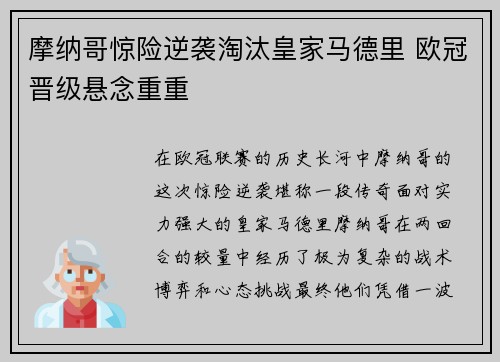 摩纳哥惊险逆袭淘汰皇家马德里 欧冠晋级悬念重重