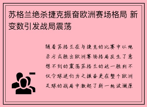 苏格兰绝杀捷克振奋欧洲赛场格局 新变数引发战局震荡