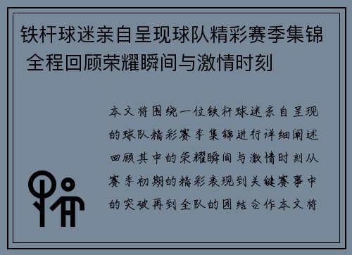 铁杆球迷亲自呈现球队精彩赛季集锦 全程回顾荣耀瞬间与激情时刻