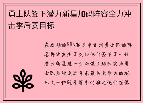 勇士队签下潜力新星加码阵容全力冲击季后赛目标