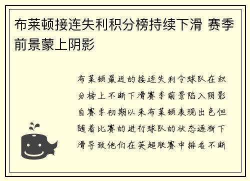 布莱顿接连失利积分榜持续下滑 赛季前景蒙上阴影