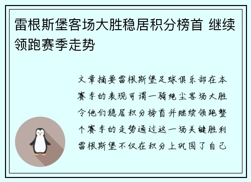 雷根斯堡客场大胜稳居积分榜首 继续领跑赛季走势