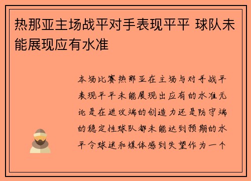 热那亚主场战平对手表现平平 球队未能展现应有水准