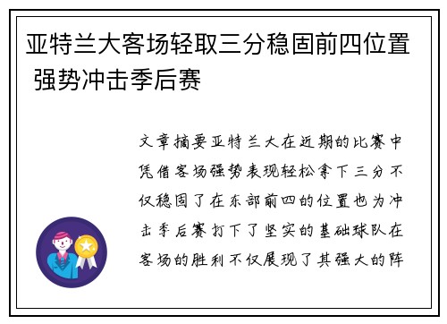 亚特兰大客场轻取三分稳固前四位置 强势冲击季后赛