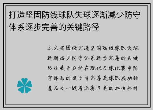 打造坚固防线球队失球逐渐减少防守体系逐步完善的关键路径