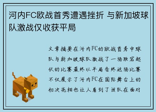 河内FC欧战首秀遭遇挫折 与新加坡球队激战仅收获平局