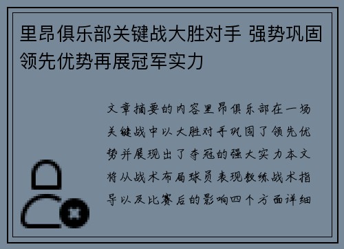 里昂俱乐部关键战大胜对手 强势巩固领先优势再展冠军实力