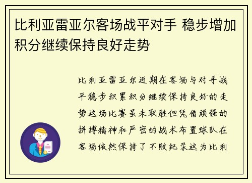 比利亚雷亚尔客场战平对手 稳步增加积分继续保持良好走势