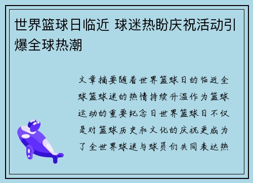 世界篮球日临近 球迷热盼庆祝活动引爆全球热潮
