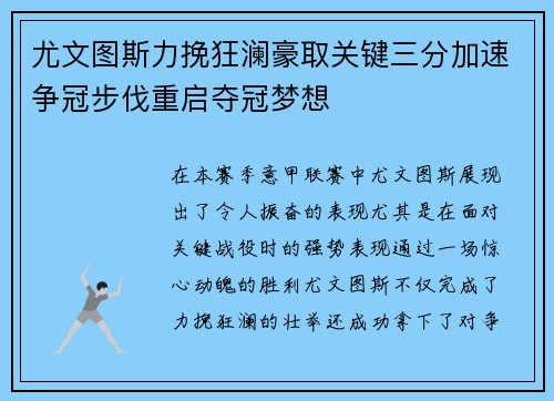 尤文图斯力挽狂澜豪取关键三分加速争冠步伐重启夺冠梦想
