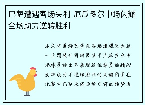 巴萨遭遇客场失利 厄瓜多尔中场闪耀全场助力逆转胜利