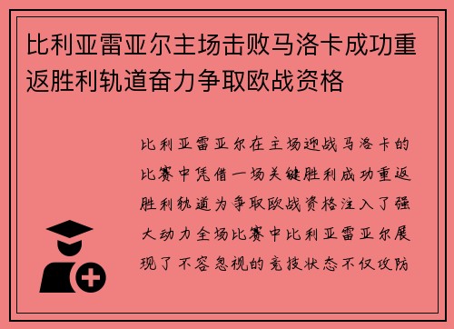 比利亚雷亚尔主场击败马洛卡成功重返胜利轨道奋力争取欧战资格