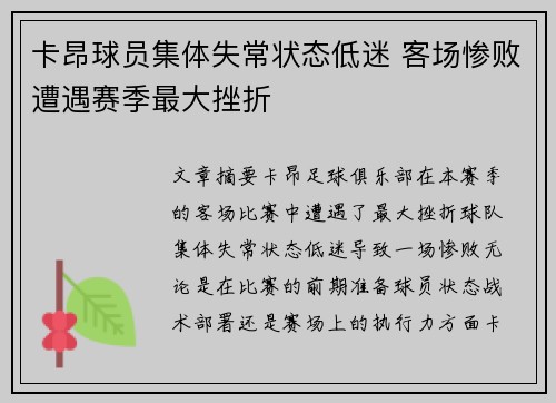 卡昂球员集体失常状态低迷 客场惨败遭遇赛季最大挫折