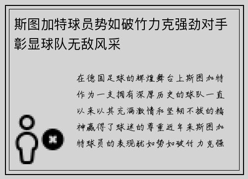 斯图加特球员势如破竹力克强劲对手彰显球队无敌风采