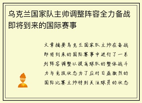乌克兰国家队主帅调整阵容全力备战即将到来的国际赛事