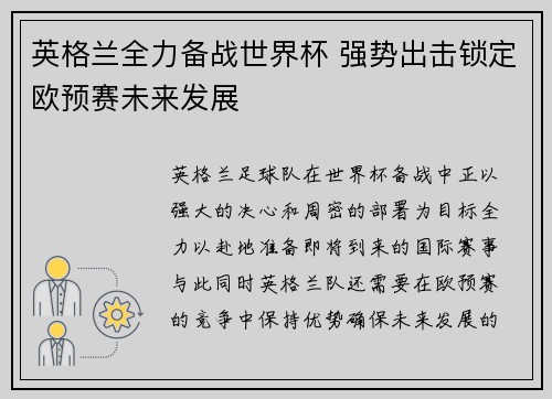 英格兰全力备战世界杯 强势出击锁定欧预赛未来发展