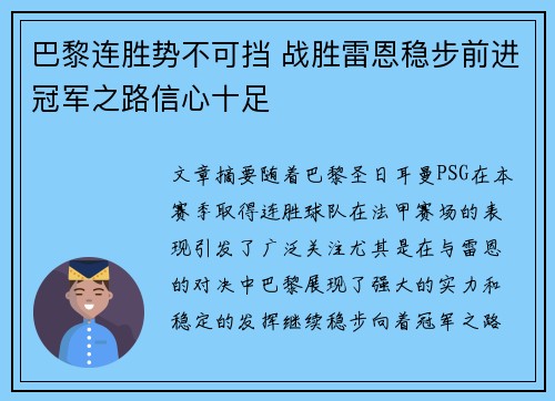 巴黎连胜势不可挡 战胜雷恩稳步前进冠军之路信心十足