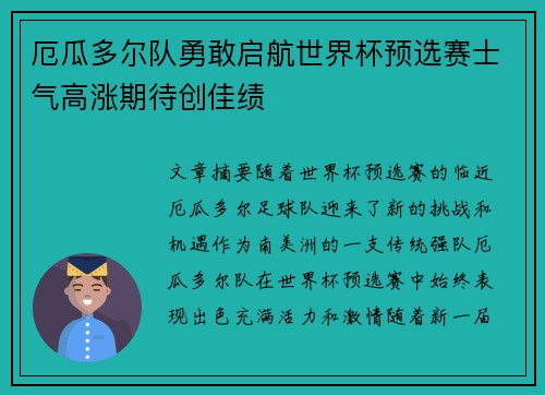 厄瓜多尔队勇敢启航世界杯预选赛士气高涨期待创佳绩