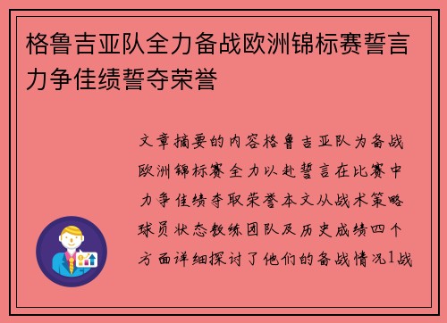 格鲁吉亚队全力备战欧洲锦标赛誓言力争佳绩誓夺荣誉
