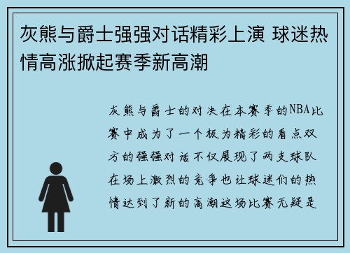 灰熊与爵士强强对话精彩上演 球迷热情高涨掀起赛季新高潮
