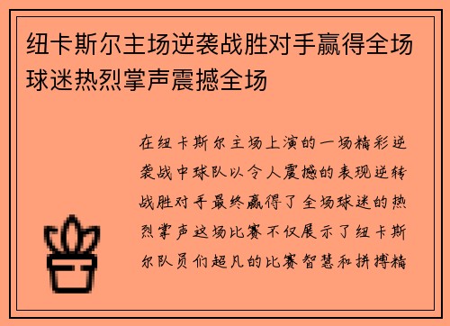 纽卡斯尔主场逆袭战胜对手赢得全场球迷热烈掌声震撼全场