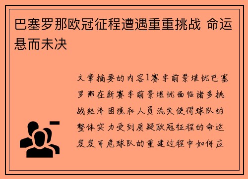 巴塞罗那欧冠征程遭遇重重挑战 命运悬而未决