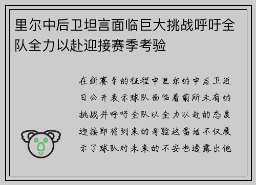 里尔中后卫坦言面临巨大挑战呼吁全队全力以赴迎接赛季考验
