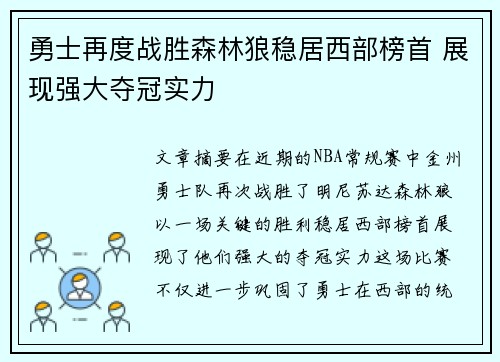 勇士再度战胜森林狼稳居西部榜首 展现强大夺冠实力