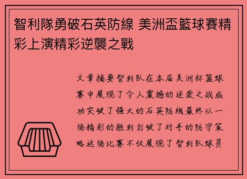 智利隊勇破石英防線 美洲盃籃球賽精彩上演精彩逆襲之戰