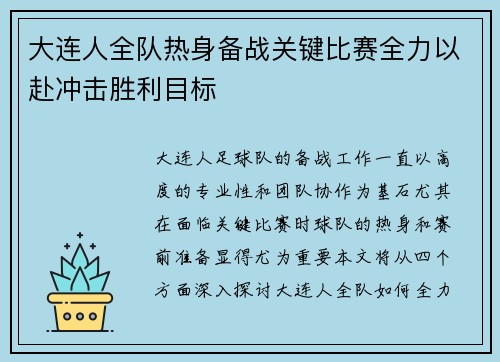 大连人全队热身备战关键比赛全力以赴冲击胜利目标
