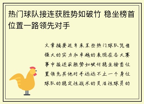 热门球队接连获胜势如破竹 稳坐榜首位置一路领先对手