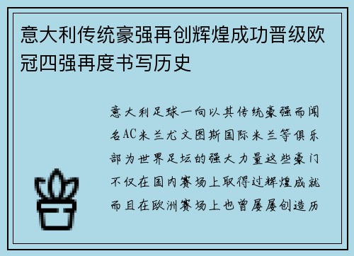 意大利传统豪强再创辉煌成功晋级欧冠四强再度书写历史