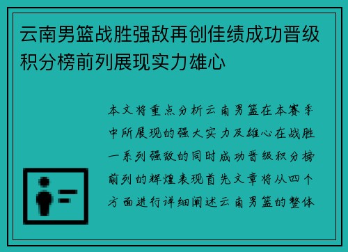 云南男篮战胜强敌再创佳绩成功晋级积分榜前列展现实力雄心