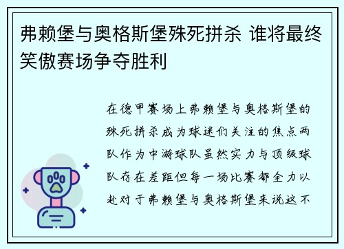 弗赖堡与奥格斯堡殊死拼杀 谁将最终笑傲赛场争夺胜利