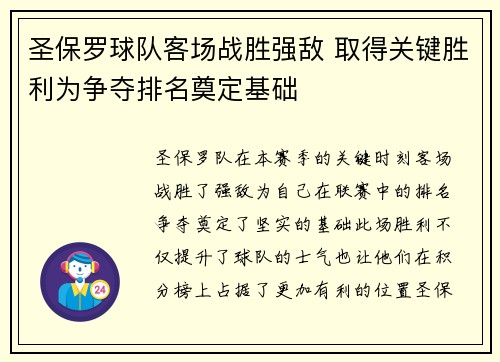 圣保罗球队客场战胜强敌 取得关键胜利为争夺排名奠定基础