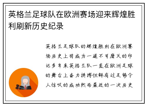英格兰足球队在欧洲赛场迎来辉煌胜利刷新历史纪录