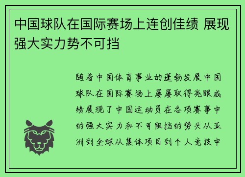 中国球队在国际赛场上连创佳绩 展现强大实力势不可挡