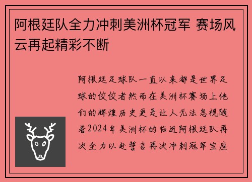 阿根廷队全力冲刺美洲杯冠军 赛场风云再起精彩不断