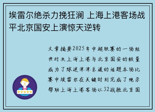 埃雷尔绝杀力挽狂澜 上海上港客场战平北京国安上演惊天逆转