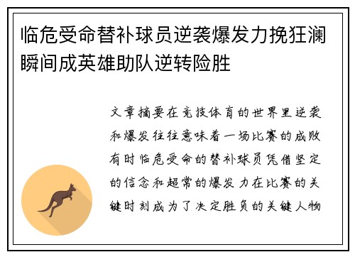 临危受命替补球员逆袭爆发力挽狂澜瞬间成英雄助队逆转险胜