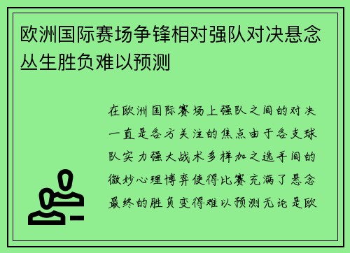 欧洲国际赛场争锋相对强队对决悬念丛生胜负难以预测