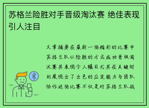 苏格兰险胜对手晋级淘汰赛 绝佳表现引人注目