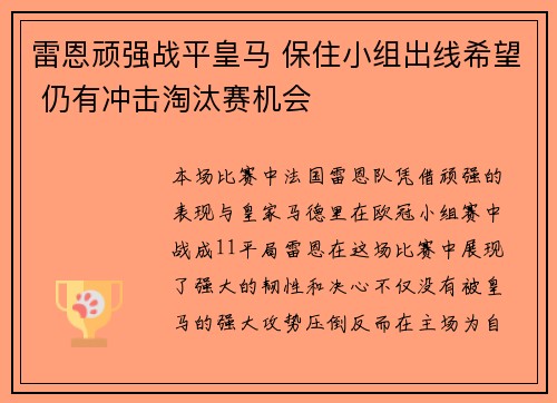 雷恩顽强战平皇马 保住小组出线希望 仍有冲击淘汰赛机会