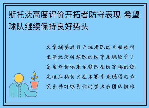 斯托茨高度评价开拓者防守表现 希望球队继续保持良好势头