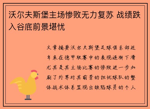 沃尔夫斯堡主场惨败无力复苏 战绩跌入谷底前景堪忧