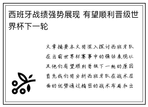 西班牙战绩强势展现 有望顺利晋级世界杯下一轮