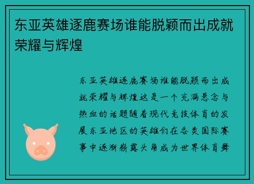 东亚英雄逐鹿赛场谁能脱颖而出成就荣耀与辉煌